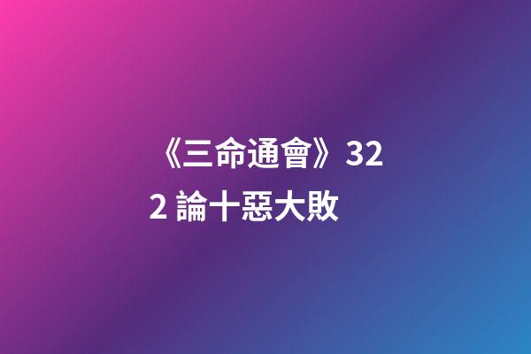 《三命通會》3.22 論十惡大敗